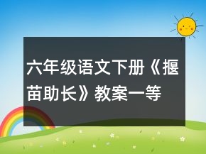 六年級語文下冊《揠苗助長》教案一等獎