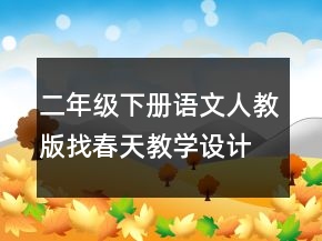 二年級(jí)下冊(cè)語(yǔ)文人教版找春天教學(xué)設(shè)計(jì)教案一等獎(jiǎng)