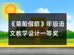 《草船借箭》年級語文教學(xué)設(shè)計(jì)一等獎