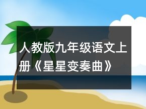 人教版九年級(jí)語(yǔ)文上冊(cè)《星星變奏曲》的教學(xué)設(shè)計(jì)一等獎(jiǎng)