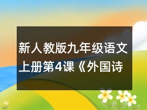 新人教版九年級語文上冊第4課《外國詩兩首》的教學(xué)設(shè)計一等獎