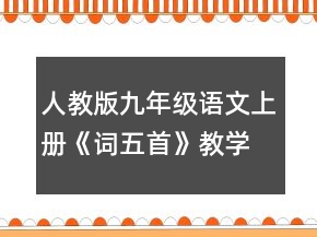 人教版九年級語文上冊《詞五首》教學(xué)設(shè)計(jì)范文一等獎