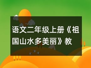 語文二年級(jí)上冊(cè)《祖國山水多美麗》教案一等獎(jiǎng)