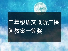 二年級語文《聽廣播》教案一等獎
