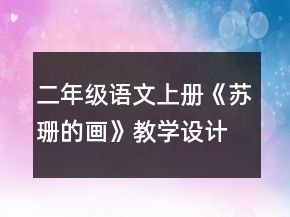 二年級(jí)語(yǔ)文上冊(cè)《蘇珊的畫(huà)》教學(xué)設(shè)計(jì)一等獎(jiǎng)