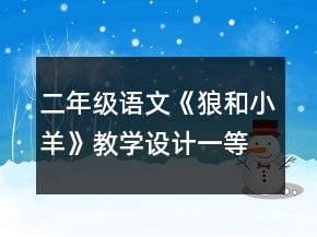 二年級(jí)語文《狼和小羊》教學(xué)設(shè)計(jì)一等獎(jiǎng)