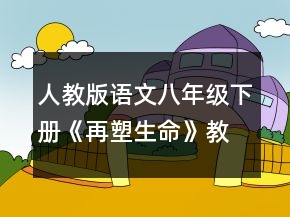 人教版語(yǔ)文八年級(jí)下冊(cè)《再塑生命》教學(xué)設(shè)計(jì)一等獎(jiǎng)