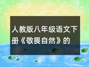 人教版八年級語文下冊《敬畏自然》的優(yōu)秀教案一等獎