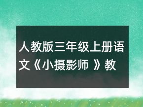 人教版三年級(jí)上冊(cè)語(yǔ)文《小攝影師 》教學(xué)設(shè)計(jì)一等獎(jiǎng)