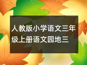 人教版小學(xué)語文三年級上冊語文園地三第一課時優(yōu)秀教案一等獎