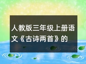 人教版三年級(jí)上冊(cè)語(yǔ)文《古詩(shī)兩首》的教學(xué)設(shè)計(jì)一等獎(jiǎng)
