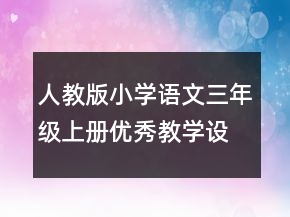 人教版小學(xué)語文三年級(jí)上冊(cè)優(yōu)秀教學(xué)設(shè)計(jì)一等獎(jiǎng)