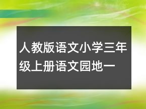 人教版語(yǔ)文小學(xué)三年級(jí)上冊(cè)語(yǔ)文園地一教案一等獎(jiǎng)