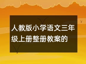 人教版小學(xué)語(yǔ)文三年級(jí)上冊(cè)整冊(cè)教案的教學(xué)設(shè)計(jì)一等獎(jiǎng)