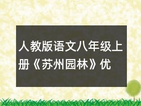 人教版語文八年級上冊《蘇州園林》優(yōu)質(zhì)教案一等獎