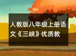 人教版八年級上冊語文《三峽》優(yōu)質(zhì)教案一等獎