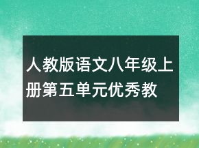人教版語(yǔ)文八年級(jí)上冊(cè)第五單元優(yōu)秀教案一等獎(jiǎng)