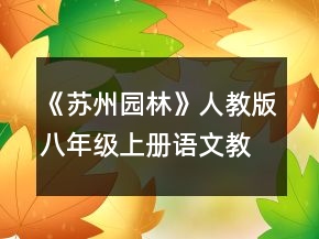 《蘇州園林》人教版八年級(jí)上冊(cè)語(yǔ)文教案一等獎(jiǎng)
