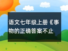 語文七年級(jí)上冊(cè)《事物的正確答案不止一個(gè)》教學(xué)設(shè)計(jì)一等獎(jiǎng)