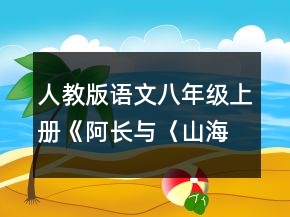 人教版語(yǔ)文八年級(jí)上冊(cè)《阿長(zhǎng)與〈山海經(jīng)〉》教案一等獎(jiǎng)