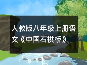 人教版八年級上冊語文《中國石拱橋》教案一等獎