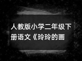 人教版小學(xué)二年級下冊語文《玲玲的畫》的說課稿一等獎