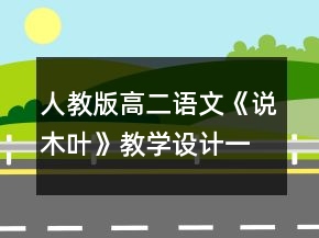 人教版高二語文《說木葉》教學(xué)設(shè)計(jì)一等獎(jiǎng)