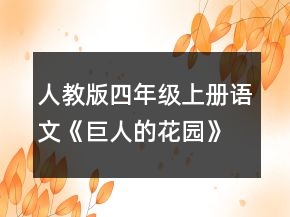 人教版四年級上冊語文《巨人的花園》優(yōu)秀教案范文一等獎
