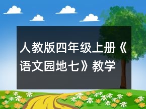 人教版四年級上冊《語文園地七》教學(xué)設(shè)計一等獎