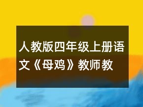 人教版四年級(jí)上冊(cè)語(yǔ)文《母雞》教師教學(xué)設(shè)計(jì)一等獎(jiǎng)