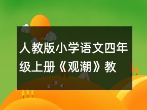 人教版小學語文四年級上冊《觀潮》教學教案范文一等獎