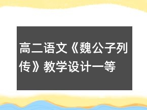 高二語文《魏公子列傳》教學設計一等獎