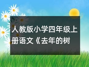 人教版小學(xué)四年級(jí)上冊語文《去年的樹》的課堂教學(xué)實(shí)錄范文一等獎(jiǎng)