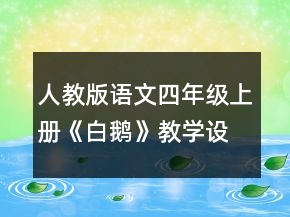 人教版語文四年級上冊《白鵝》教學設計方案一等獎