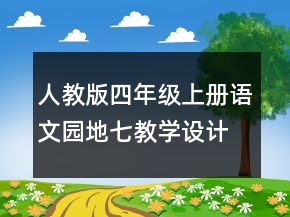人教版四年級上冊語文園地七教學(xué)設(shè)計(jì)方案一等獎