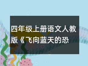 四年級(jí)上冊(cè)語(yǔ)文人教版《飛向藍(lán)天的恐龍》說(shuō)課稿一等獎(jiǎng)
