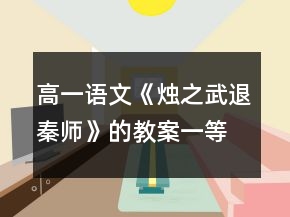 高一語文《燭之武退秦師》的教案一等獎