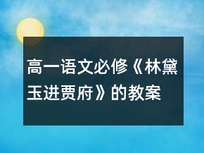 高一語文必修《林黛玉進賈府》的教案一等獎