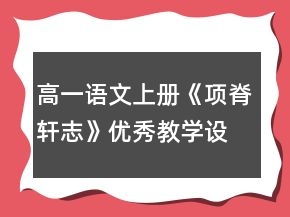 高一語(yǔ)文上冊(cè)《項(xiàng)脊軒志》優(yōu)秀教學(xué)設(shè)計(jì)一等獎(jiǎng)