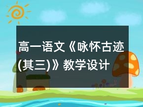高一語文《詠懷古跡(其三)》教學設計一等獎