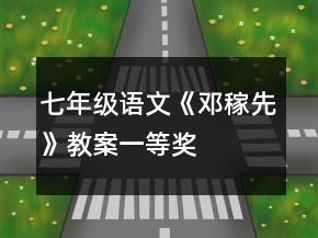 七年級(jí)語(yǔ)文《鄧稼先》教案一等獎(jiǎng)