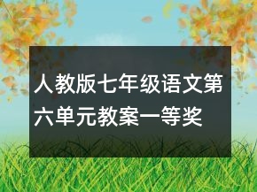 人教版七年級(jí)語(yǔ)文第六單元教案一等獎(jiǎng)