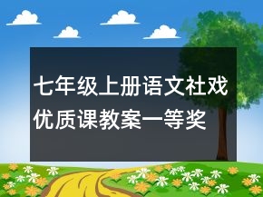 七年級上冊語文社戲優(yōu)質(zhì)課教案一等獎