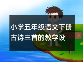 小學(xué)五年級語文下冊古詩三首的教學(xué)設(shè)計一等獎