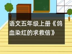 語(yǔ)文五年級(jí)上冊(cè)《鴿血染紅的求救信》教案一等獎(jiǎng)