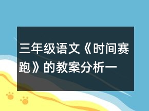 三年級(jí)語(yǔ)文《時(shí)間賽跑》的教案分析一等獎(jiǎng)