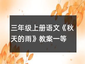 三年級(jí)上冊(cè)語(yǔ)文《秋天的雨》教案一等獎(jiǎng)