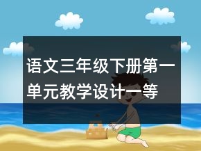 語文三年級下冊第一單元教學設計一等獎