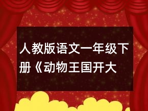人教版語文一年級(jí)下冊(cè)《動(dòng)物王國(guó)開大會(huì)》教學(xué)教學(xué)設(shè)計(jì)一等獎(jiǎng)