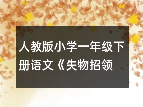 人教版小學(xué)一年級下冊語文《失物招領(lǐng)》的教學(xué)設(shè)計(jì)一等獎(jiǎng)